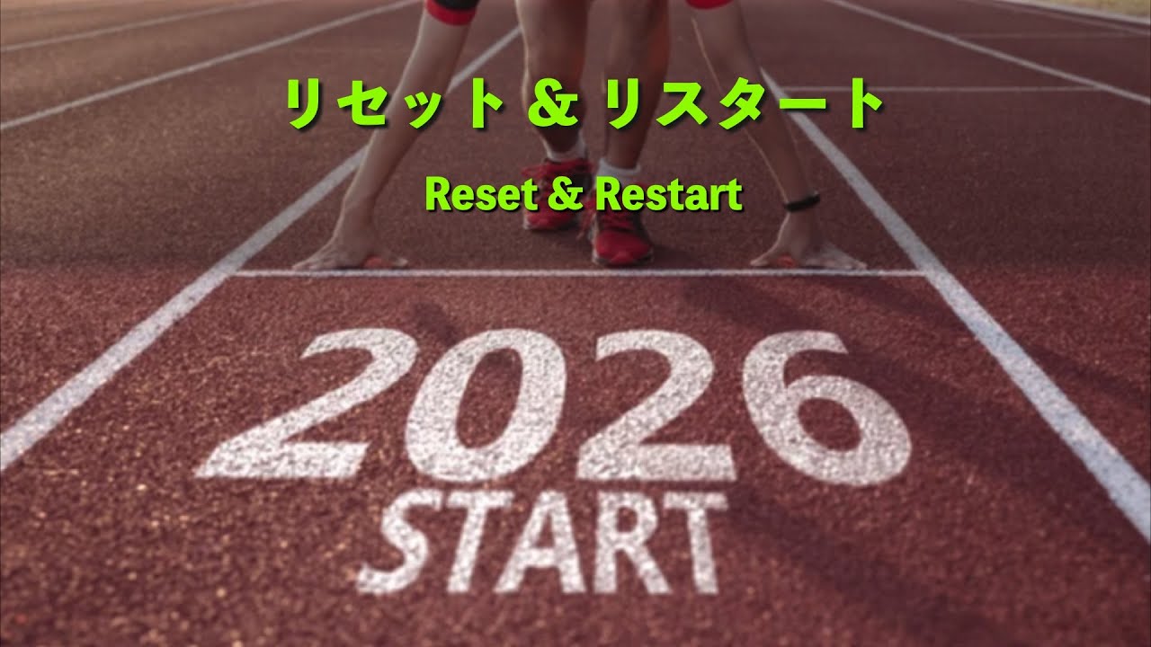20260125 リセット＆リスタート④ 「超自然を体験する一年」 By 須長 アンジェラ
