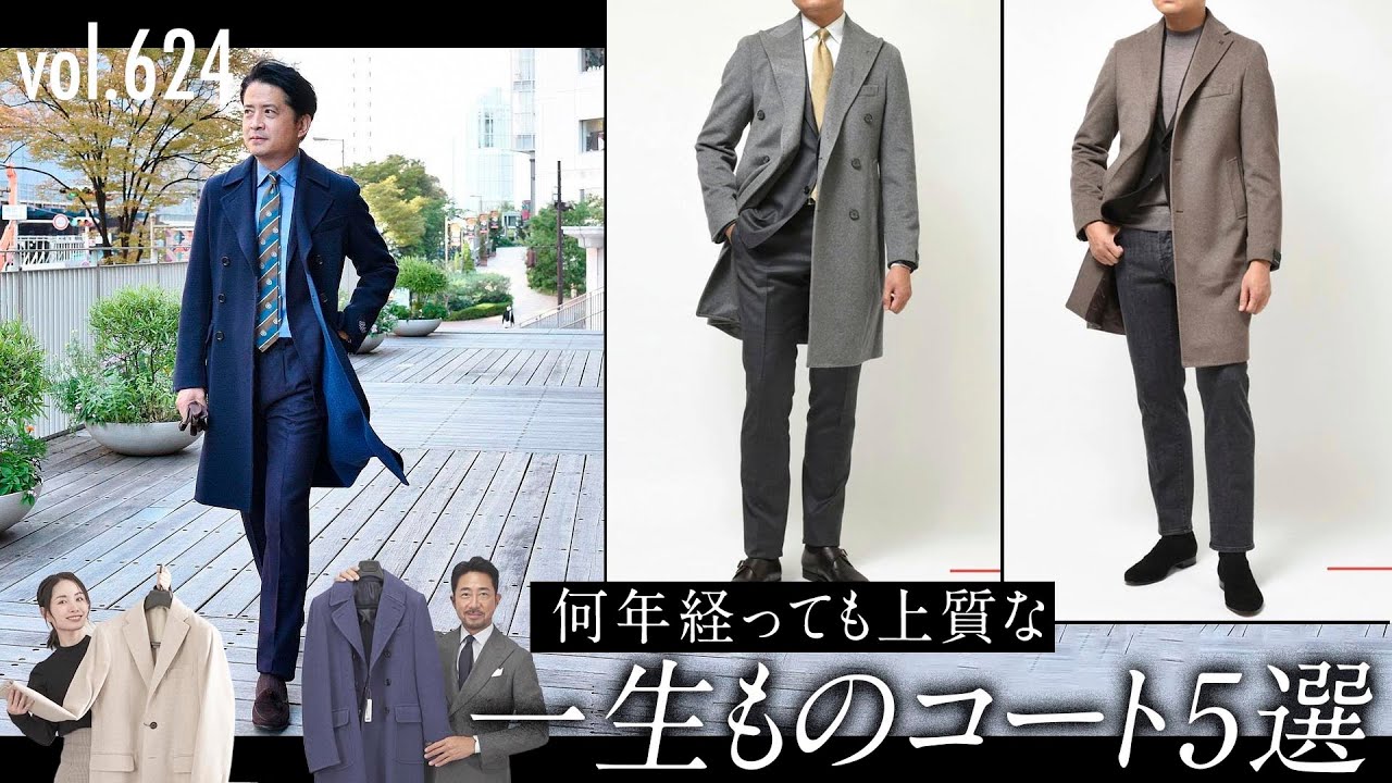 一着は欲しい 上質な男のコート選び！カジュアルもドレスもキマる最強コート| B.R. Fashion College Lesson.624 gujiコート特集