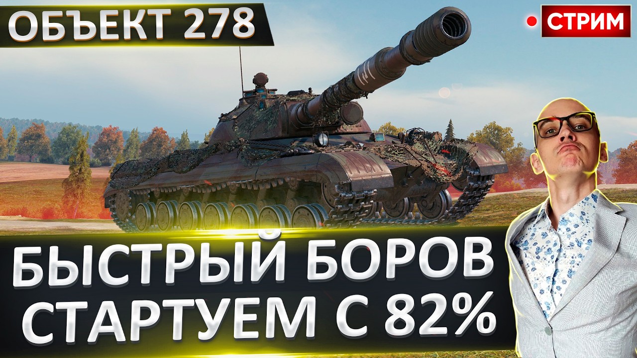 Объект 278 | С Ума Сойти - Планка Снова Растет! 🔥 Вовакрасава