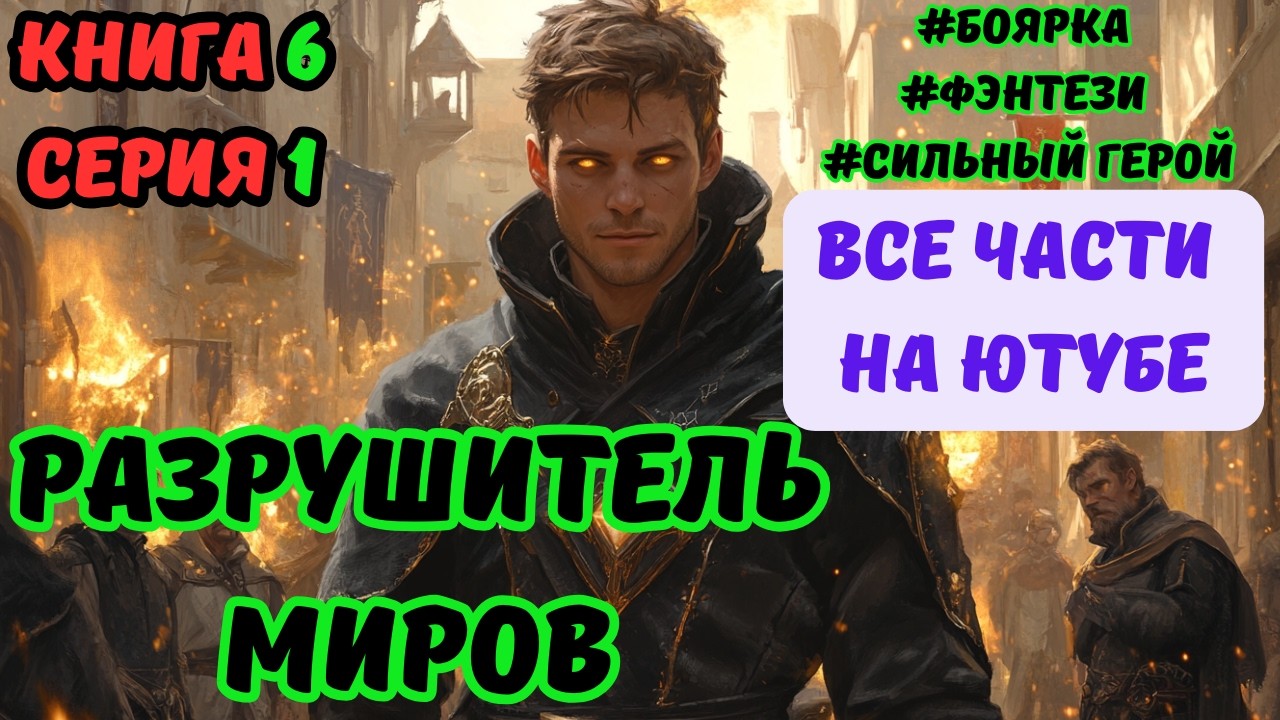 Разрушитель МИРОВ ! Все книги на ЮТУБЕ ! Книга 6 СЕРИЯ 1 ! ПОПАДАНЕЦ ФЭНТЕЗИ #аудиокниги #аудиокнига