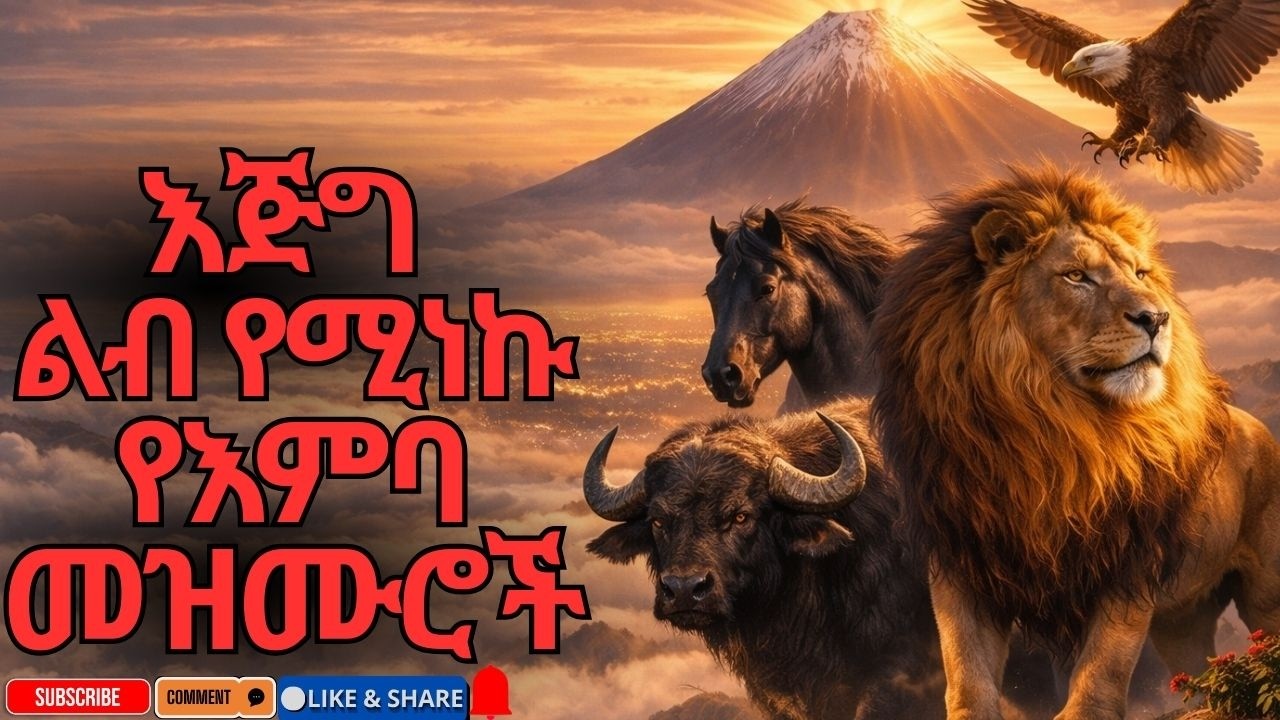 እጅግ ልብ የሚነኩ መዝሙሮች | Ethiopian Protestant Mezmur | Amharic Worship Songs Collection