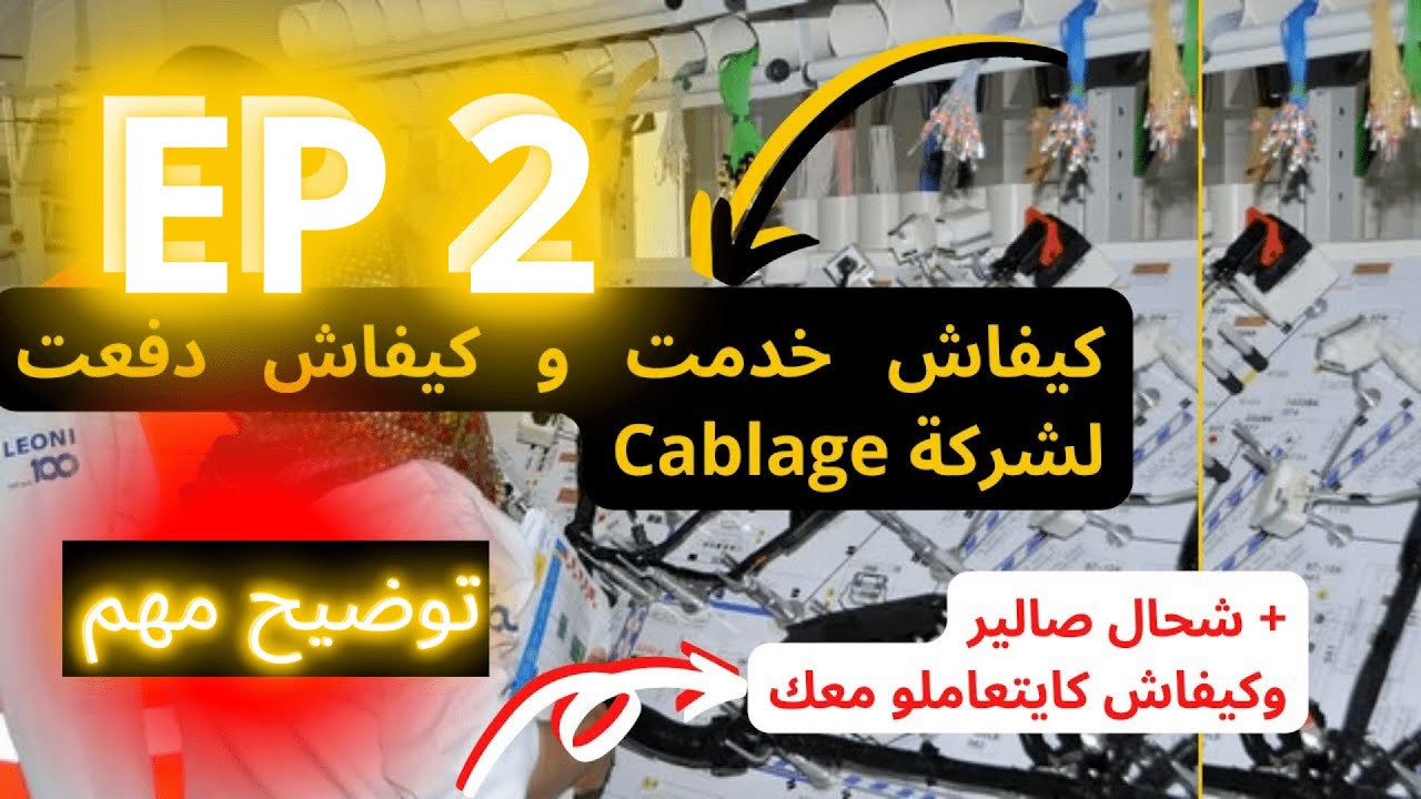 تجربتي بشركات #لكابلاج الصالير + المعاملة+ساعات #العمل #EP2