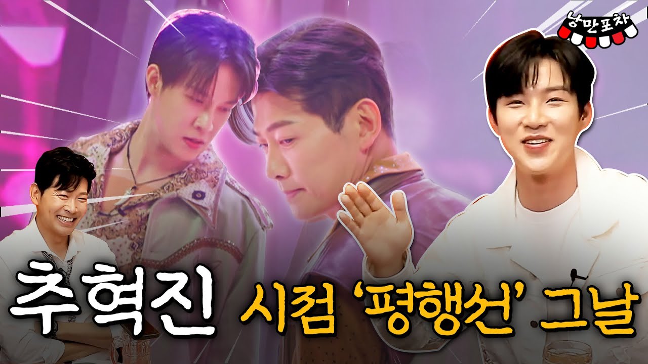 (😭최초공개) 추혁진과 김용필의 엇갈린 기억! 평행선 형제가 함께 정리해보는 그날의 재구성  ｜낭만포차｜#추혁진