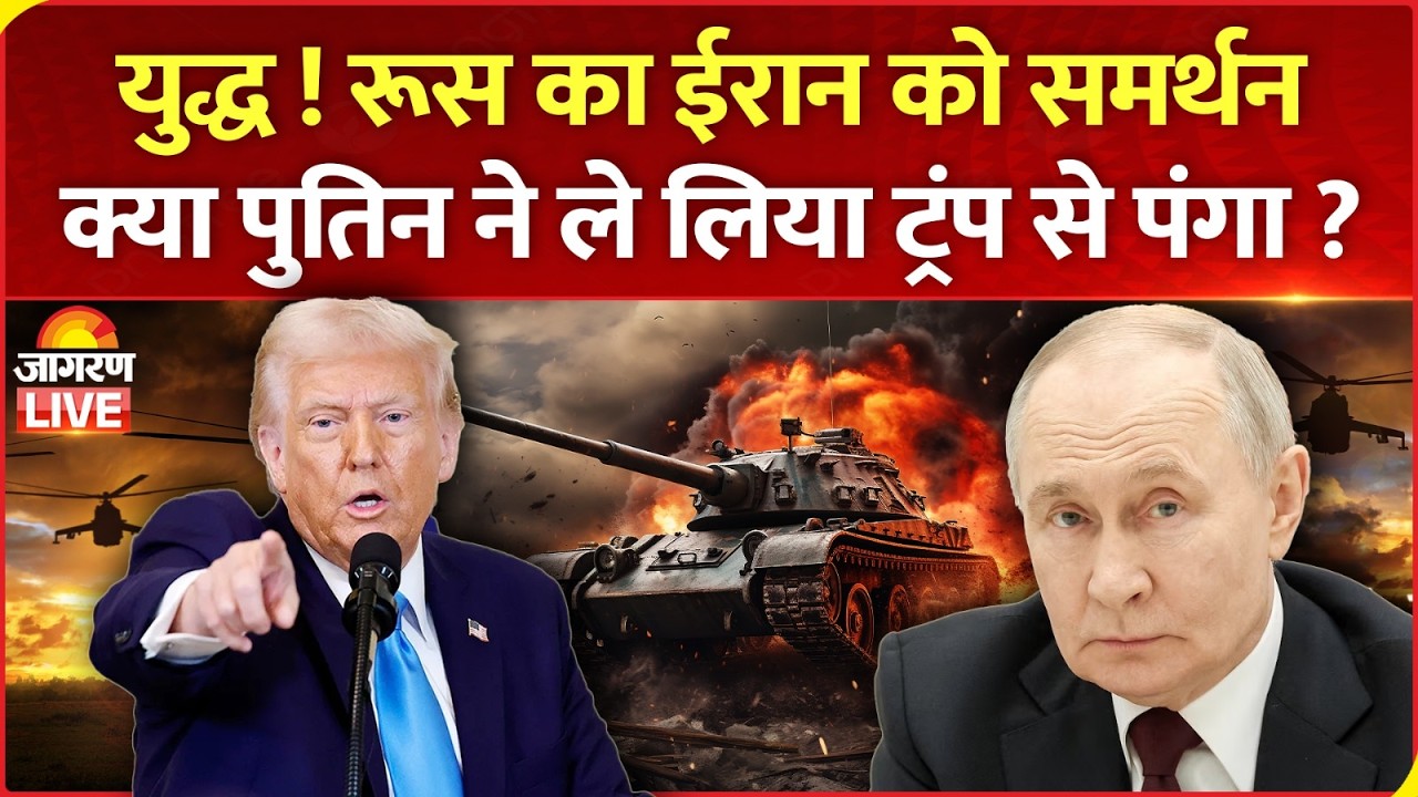 Iran War: रूस का ईरान को समर्थन,Putin ने ले लिया ट्रंप से पंगा ?World News |Attack | TRump