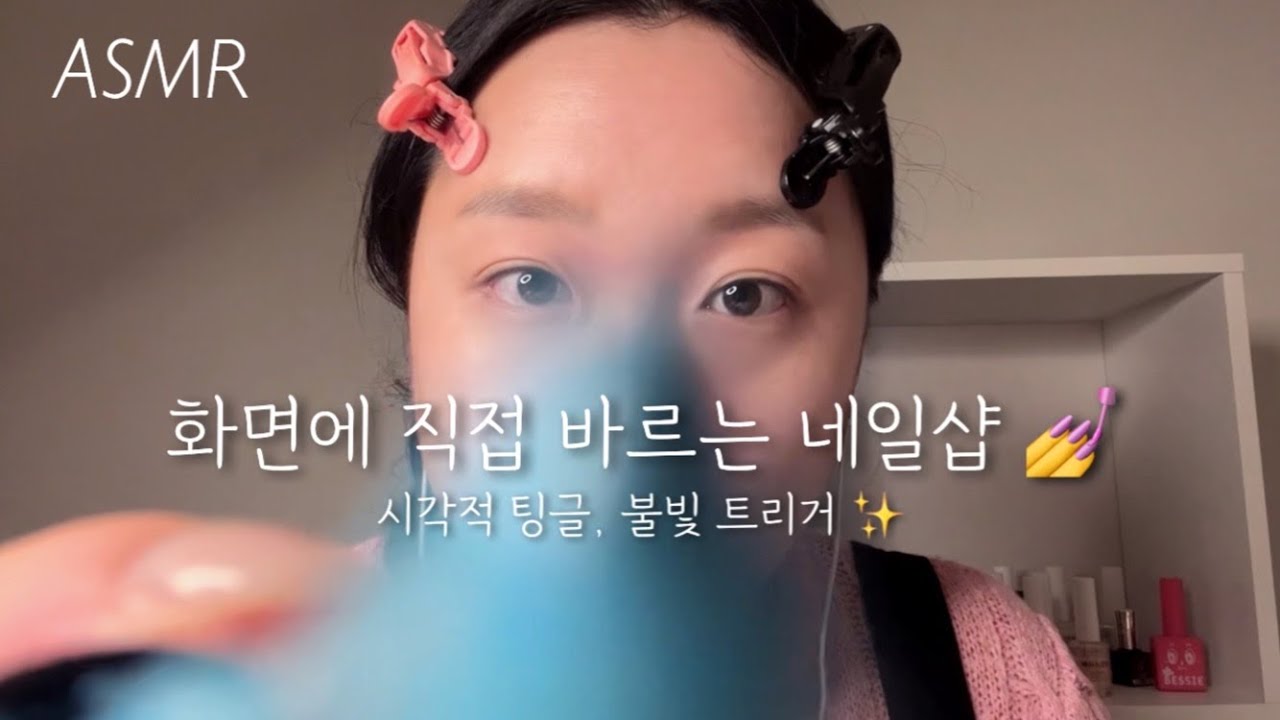 ASMR | 화면에 직접 발라주는 젤네일샵💅🏻 RP (자막)