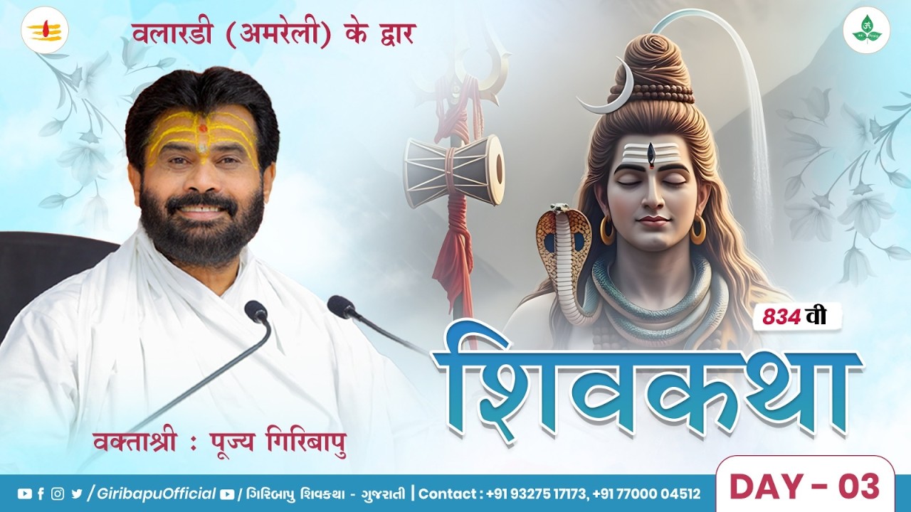 ShivKatha 834 | P. Giribapu | Day 03 | Valaradi - Amreli | Mobile : 77000 04512 | 93275 17173
