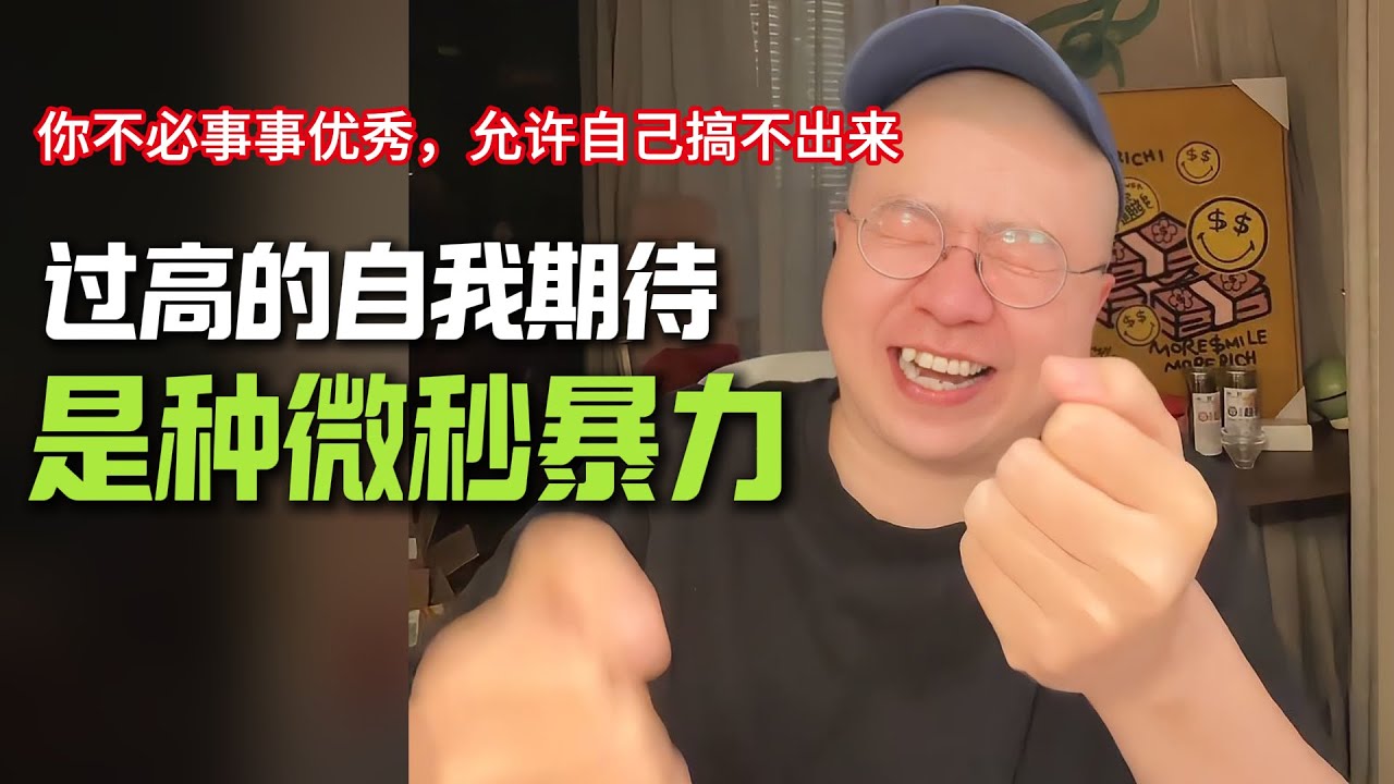 优绩主义者必听‼️请降低自我期待