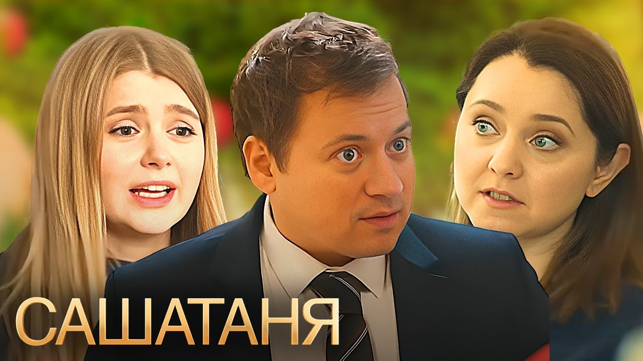 СашаТаня: 6 Сезон, Серии 31-40