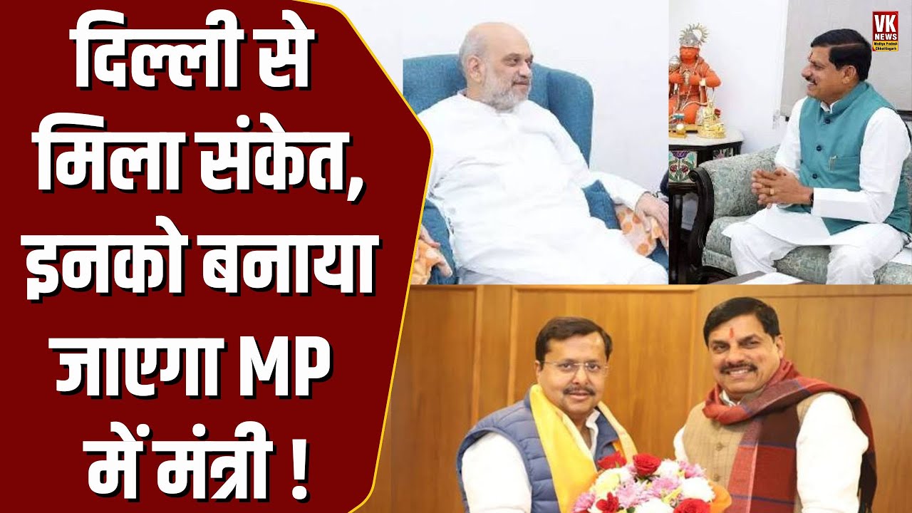 Delhi से मिला संकेत, MP में इन मंत्रियों की जाएगी कुर्सी और इनको बनाया जाएगा मंत्री !