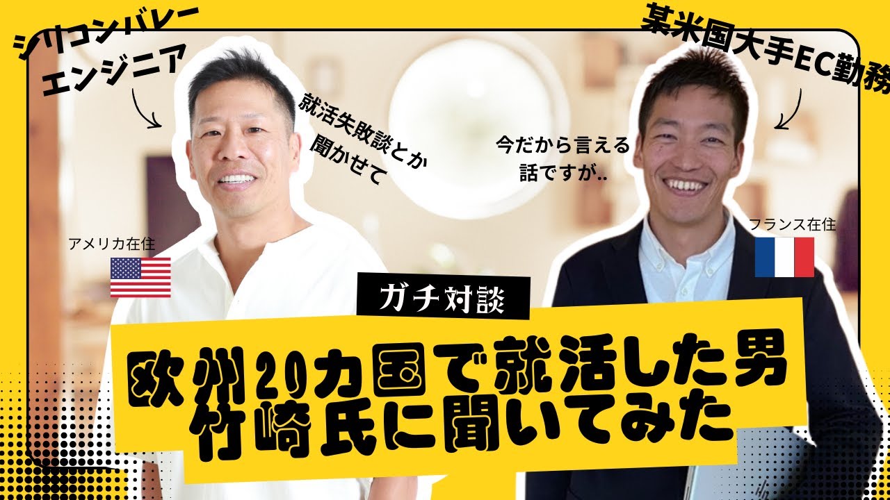 世界三大陸で働き欧州20カ国で就活した竹崎さんにインタビュー