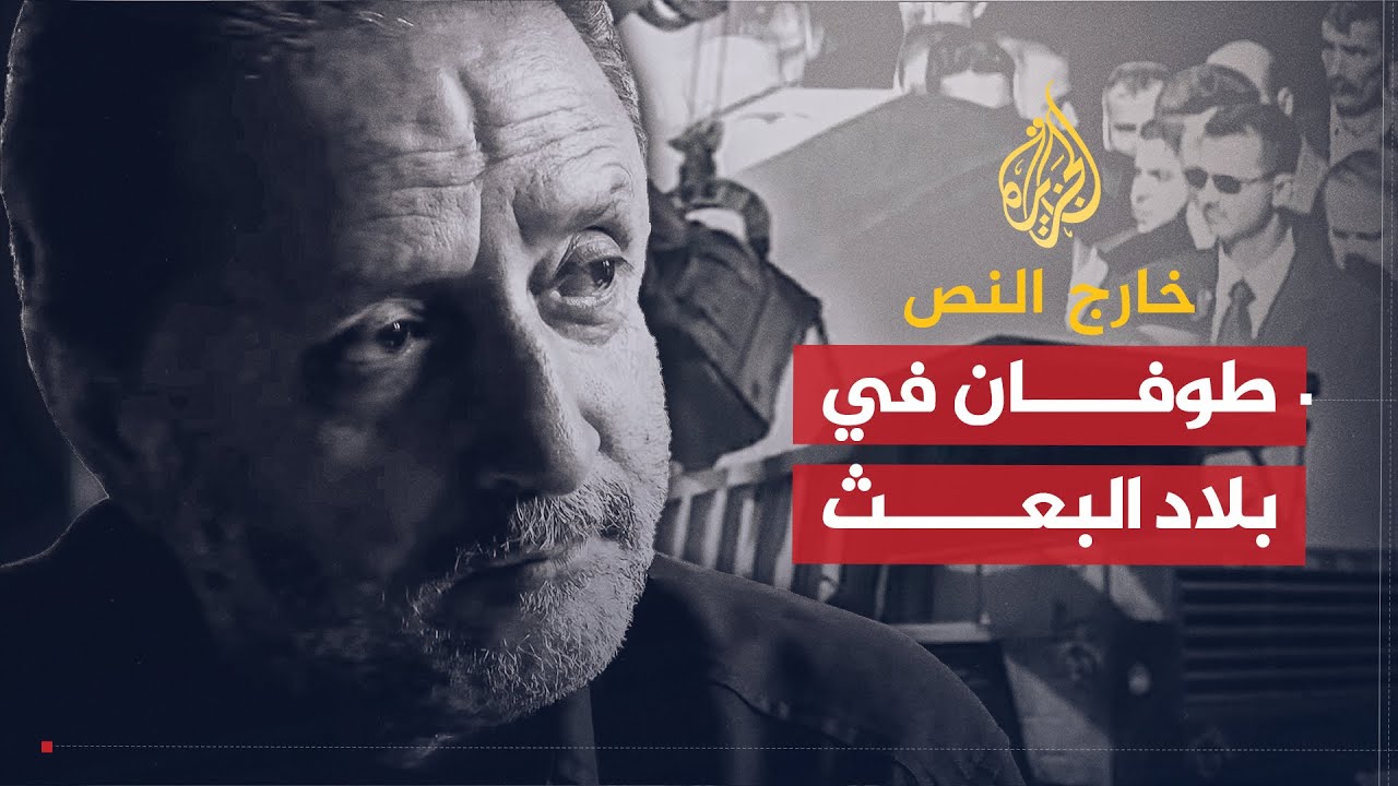 خارج النص | فيلم - طوفان في بلاد البعث | علي أميرلاي