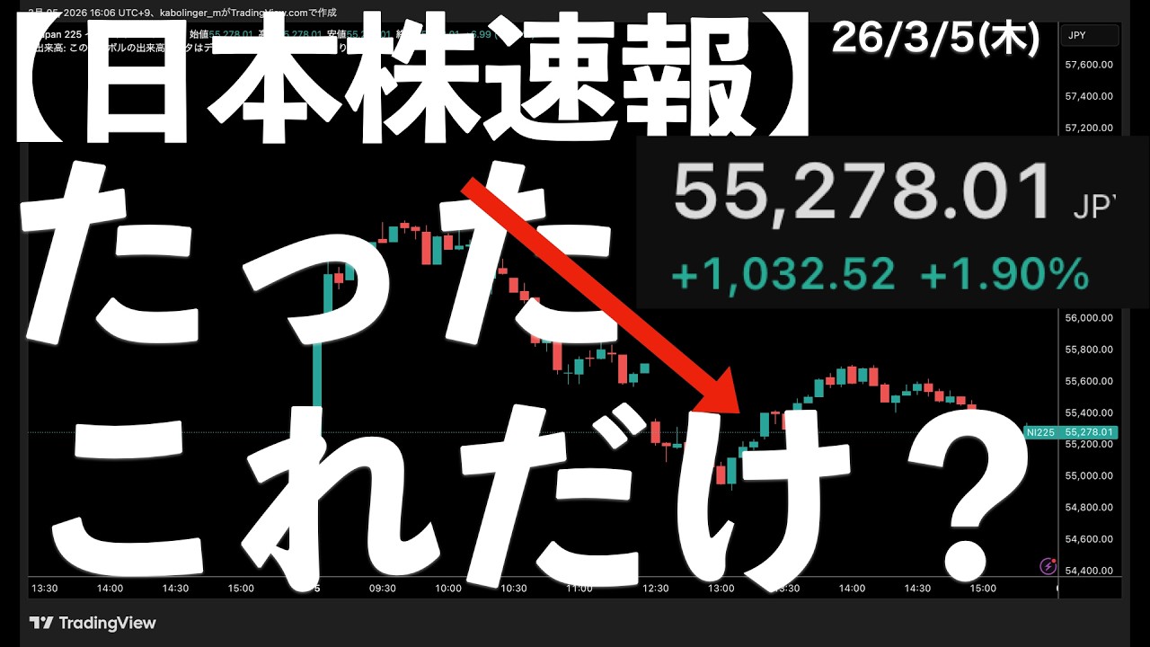 【日本株速報】26/3/5 1000円以上あげてもたったこれだけと感じてしまう&hellip;　#日本株  #半導体　#topix　#nvidia