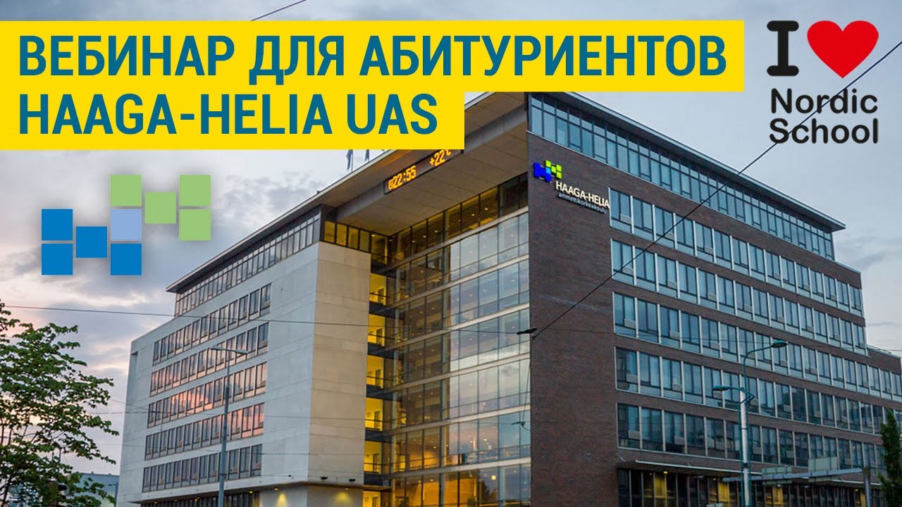 ВЕБИНАР ДЛЯ АБИТУРИЕНТОВ HAAGA-HELIA UAS от Скандинавской школы | NORDIC SCHOOL