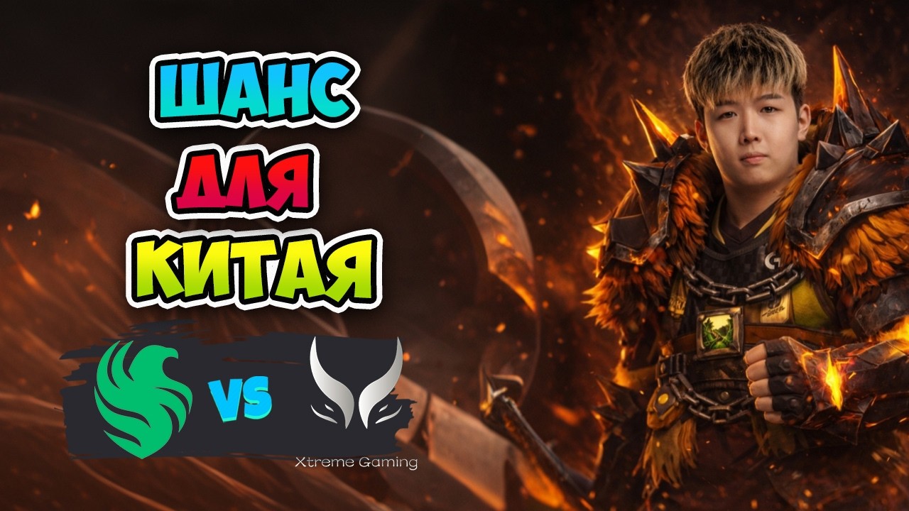 Шанс для КИТАЯ! Falcons vs Xtreme Gaming - DreamLeague Season 28