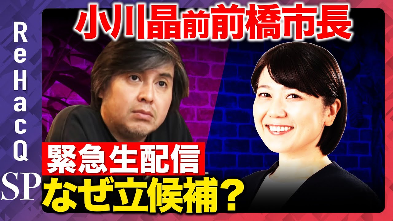 【緊急生配信】小川晶前前橋市長に聞く、なぜ立候補？【ReHacQ高橋弘樹】