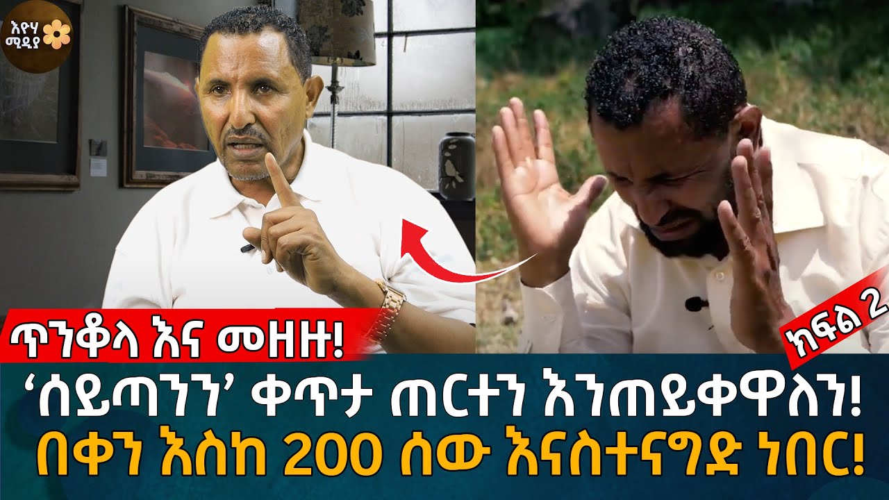 ‘ሰይጣንን’ ቀጥታ ጠርተን እንጠይቀዋለን!  በቀን እስከ 200 ሰው እናስተናግድ ነበር! ጥንቆላ እና መዘዙ! Eyoha Media | Ethiopia |