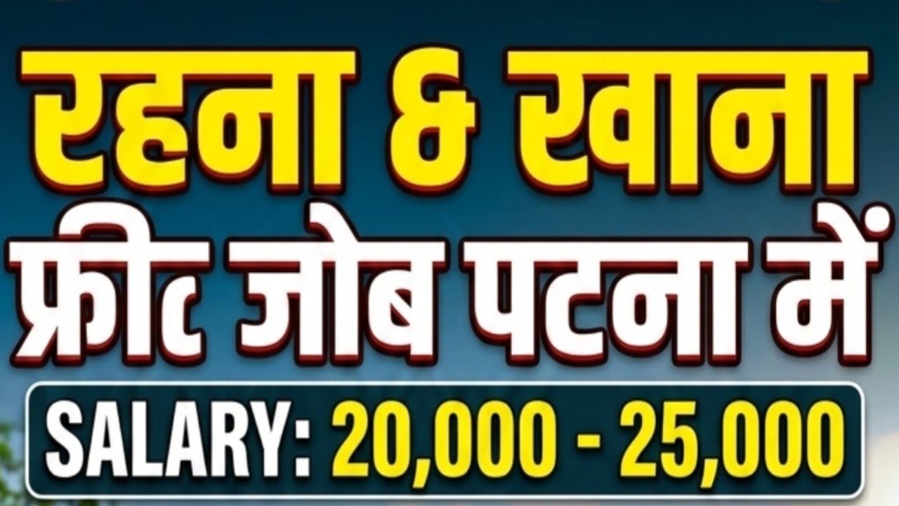 रहना खाना फ्री जॉब पटना में | Patna me job | High salary job in patna bihar | patna Jobs 