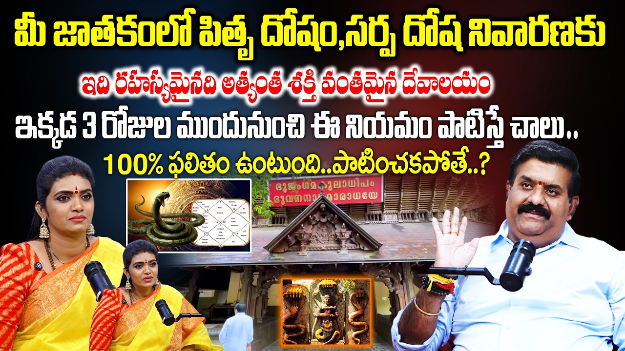 మీ జాతకంలో పితృ దోషం,సర్ప దోష నివారణకు..అత్యంత శక్తి వంతమైన దేవాలయం..!|Temple Reserch Nandha Kishor