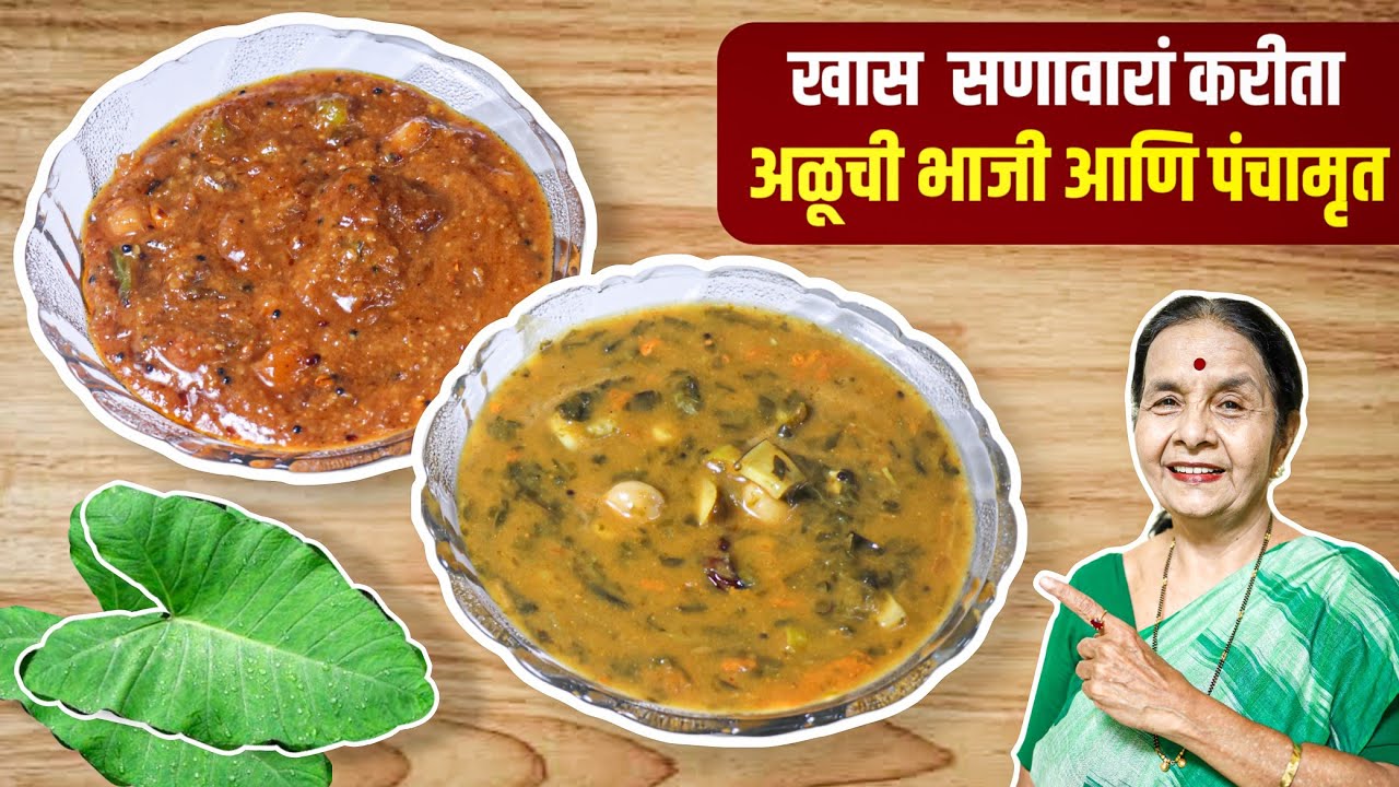 सोप्या पद्धतीने आळूची भाजी आणि पंचामृत | स्वादिष्ट महाराष्ट्रीयन रेसिपी | मराठी पाककृती