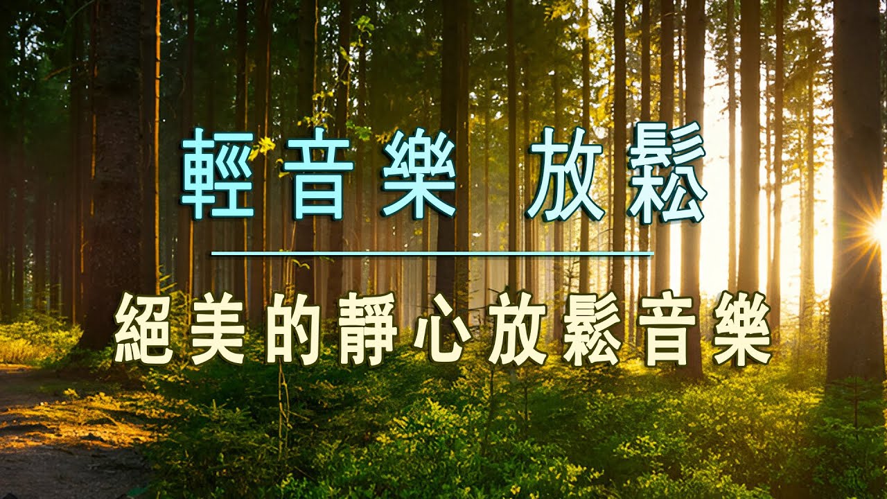 輕音樂 放鬆 🍂 適合早上起床後聽適,迎接美好的一天,充满正能量的钢琴音乐 ,早晨的放松音乐