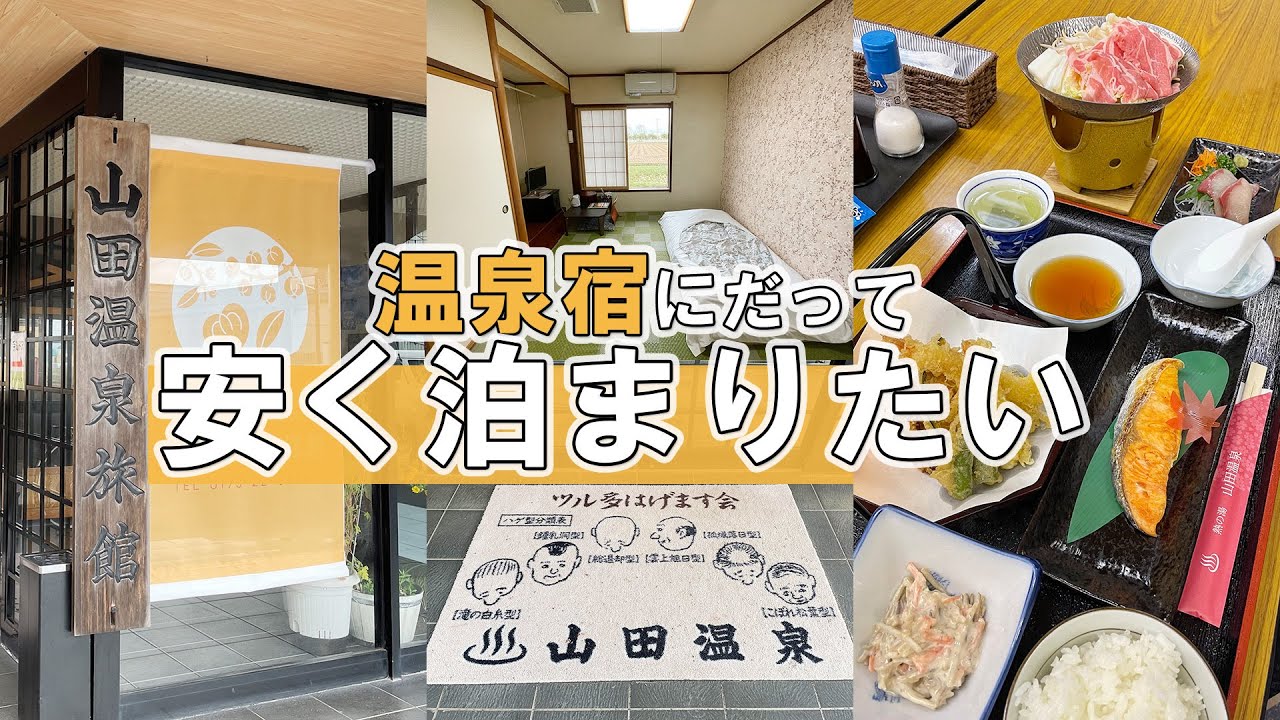 【宿泊記】源泉かけ流し温泉と、2食付き！青森県の山田温泉旅館へ