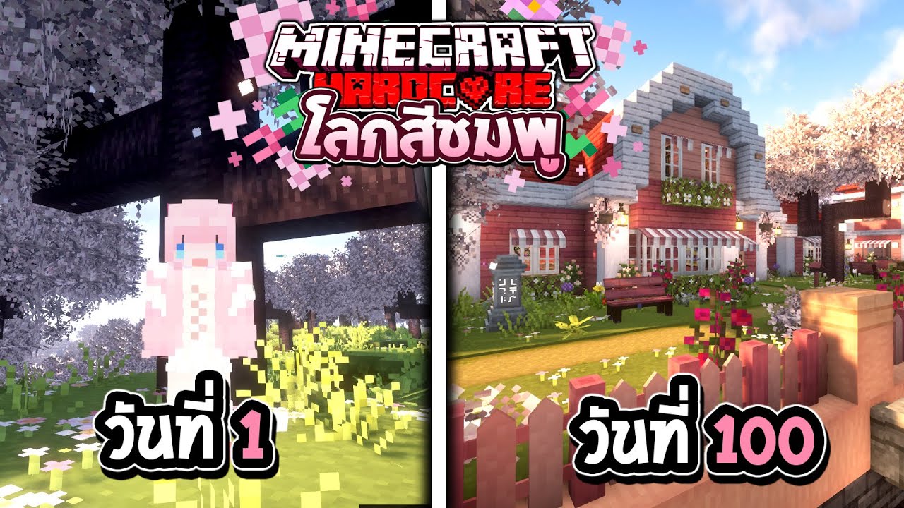 เอาชีวิตรอด 100วัน ในโลกสีชมพู Minecraft Hardcore (Full)