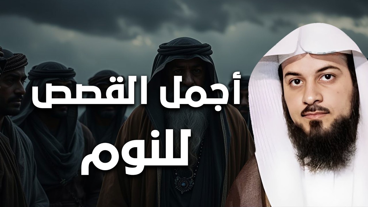 من أجمل القصص للنوم العميق والاسترخاء | الشيخ محمد العريفي- قصص للنوم😴🎧