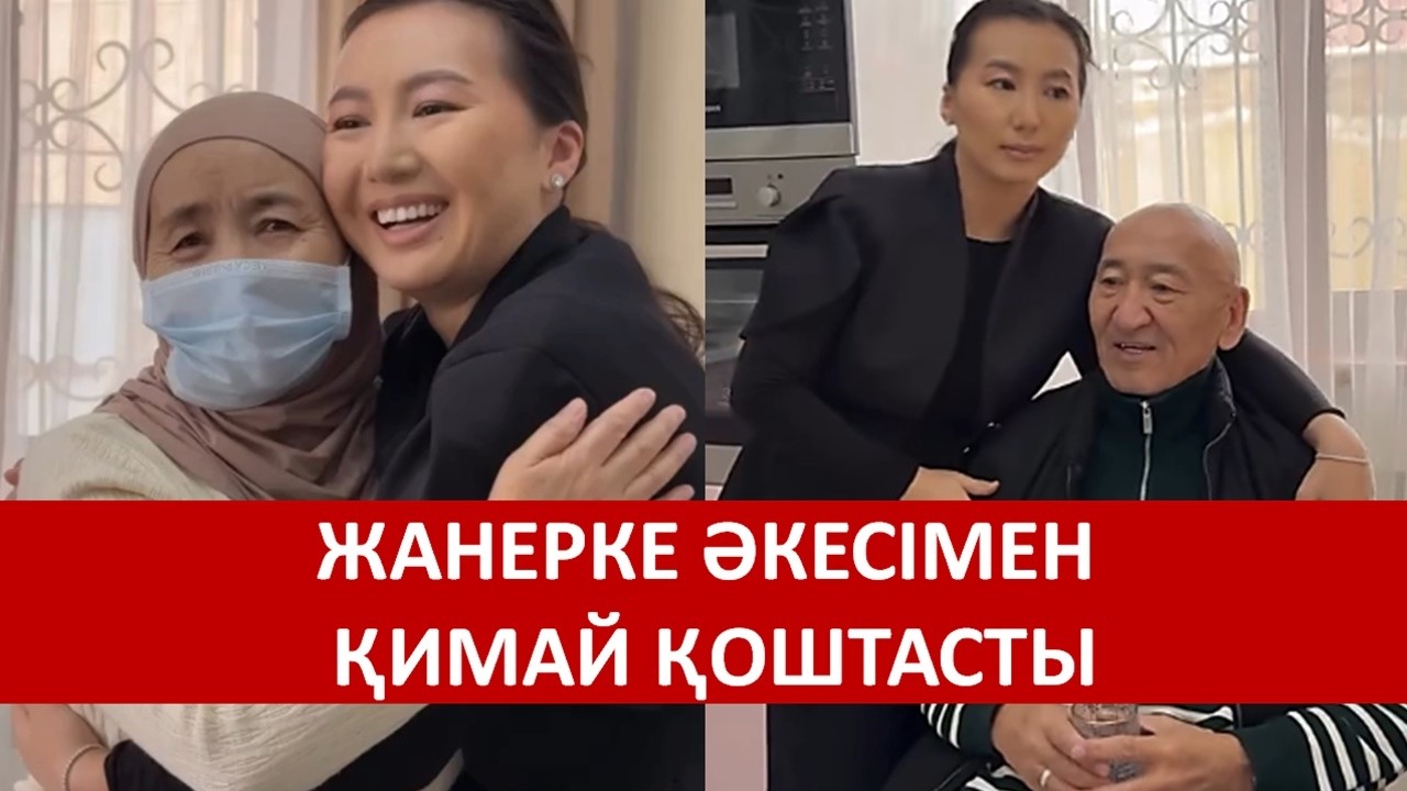 ЖАНЕРКЕ ӘКЕСІМЕН ҚИМАЙ ҚОШТАСТЫ