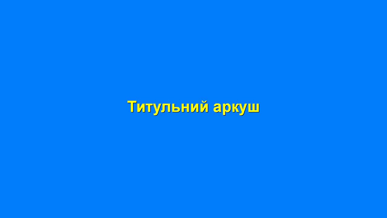 Титульний аркуш