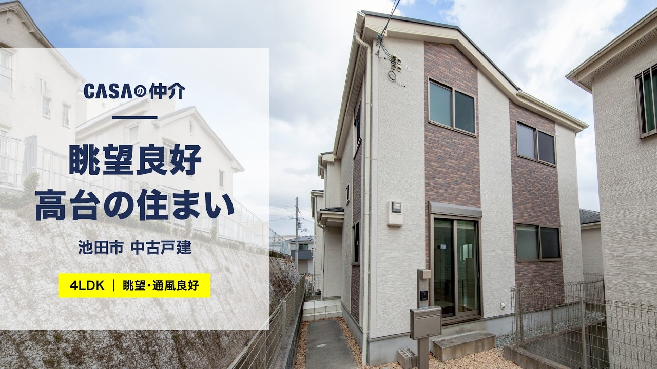 【4LDK】眺望良好高台の住まい【池田市】