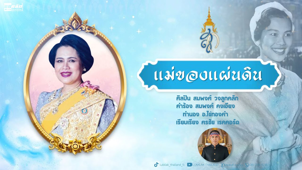 แม่ของแผ่นดิน - สมพงศ์ วงลูกคลัก [Official Lyric]