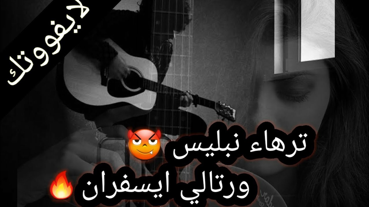 التي يبحث عنها الكتير ترهاء نبليس ورتالي ايسفران 🎶🎸ررروعة لايفوووتك #الهقار#تمنراست