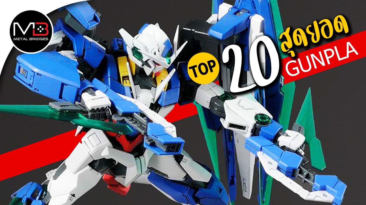 20 สุดยอด GUNPLA น่าเก็บสะสม มีครบหรือยัง?