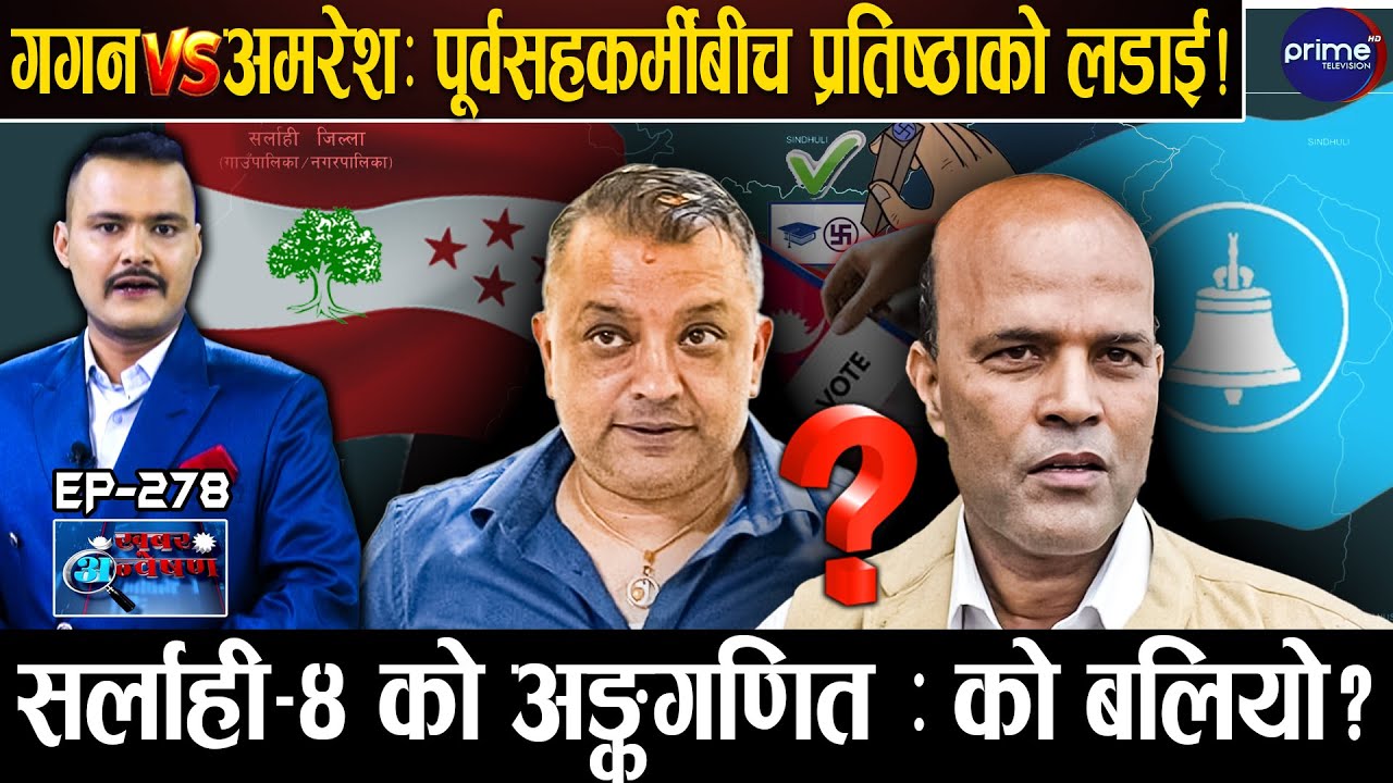 सर्लाही–४ को GROUND REPORT :  मतदाताको भोट कता ? गगन र अमरेशको अङ्कगणित, कहाँ को बलियो ?