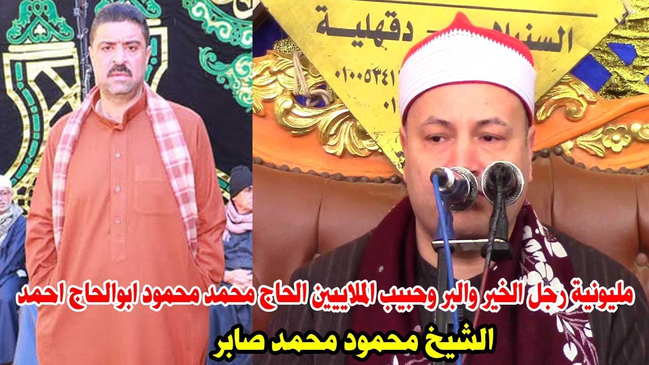 عزاء حبيب الملايين الحاج محمد محمود ابوالحاج احمد|الشيخ محمود صابر|لعصر|صدقا/تمى الامديد22-12-2024