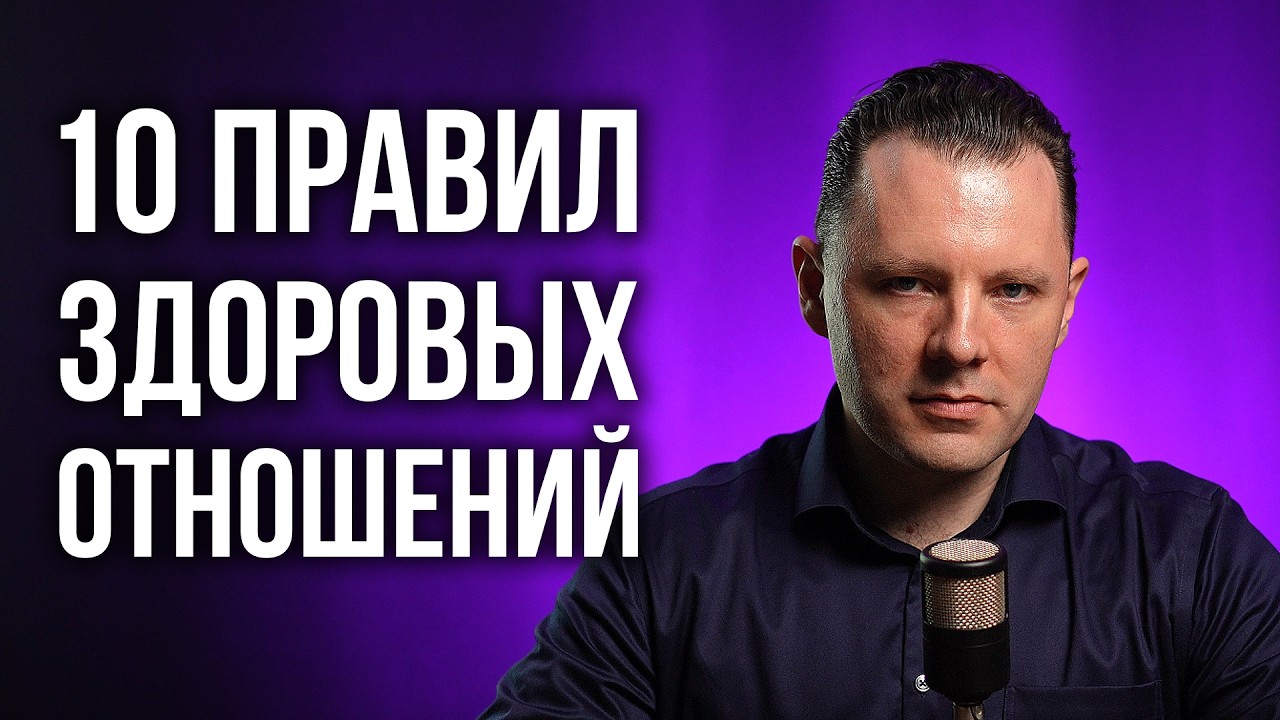 10 правил здоровых отношений. Как построить счастливые отношения