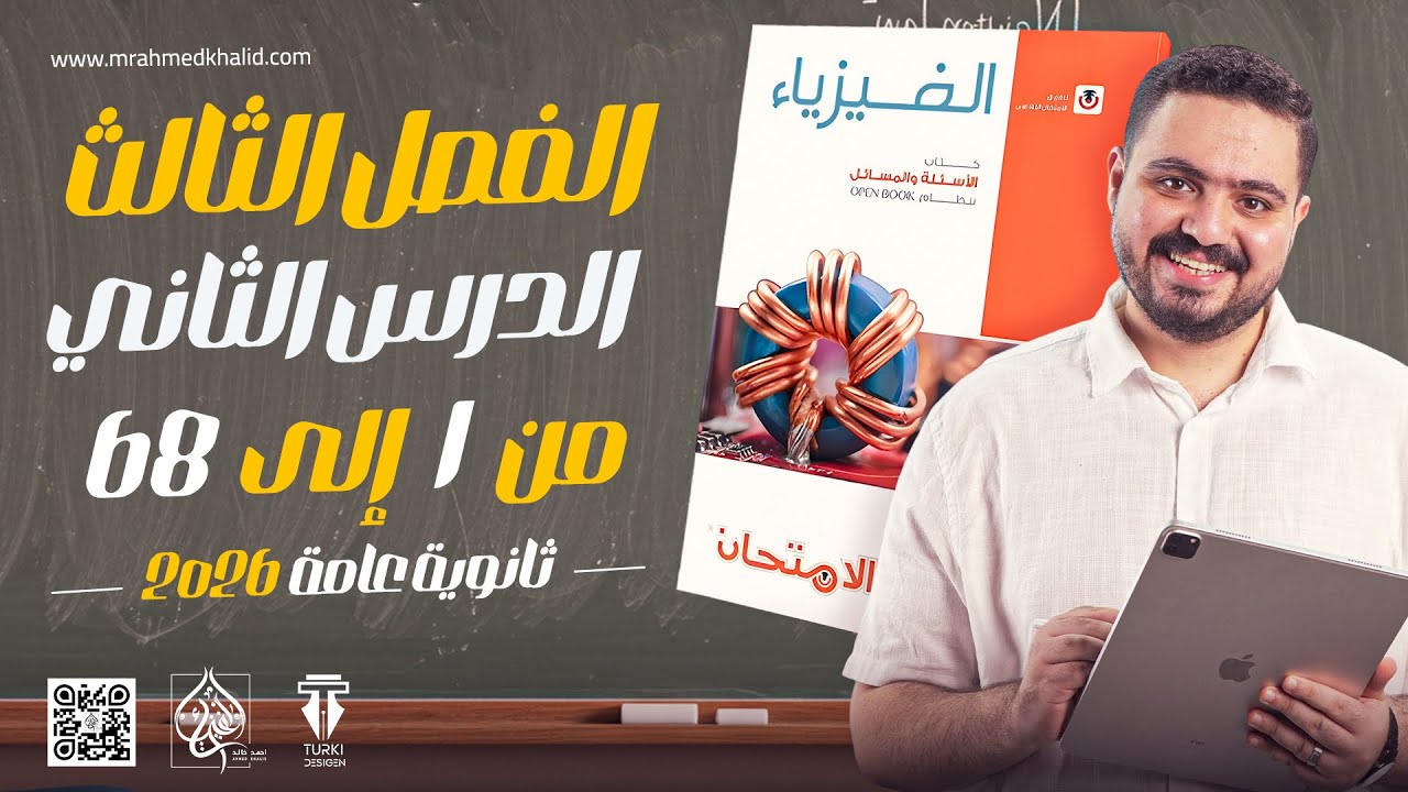حل كتاب الامتحان فيزياء 3ث 2026 الفصل الثالث الدرس الثاني من 1 ل 68
