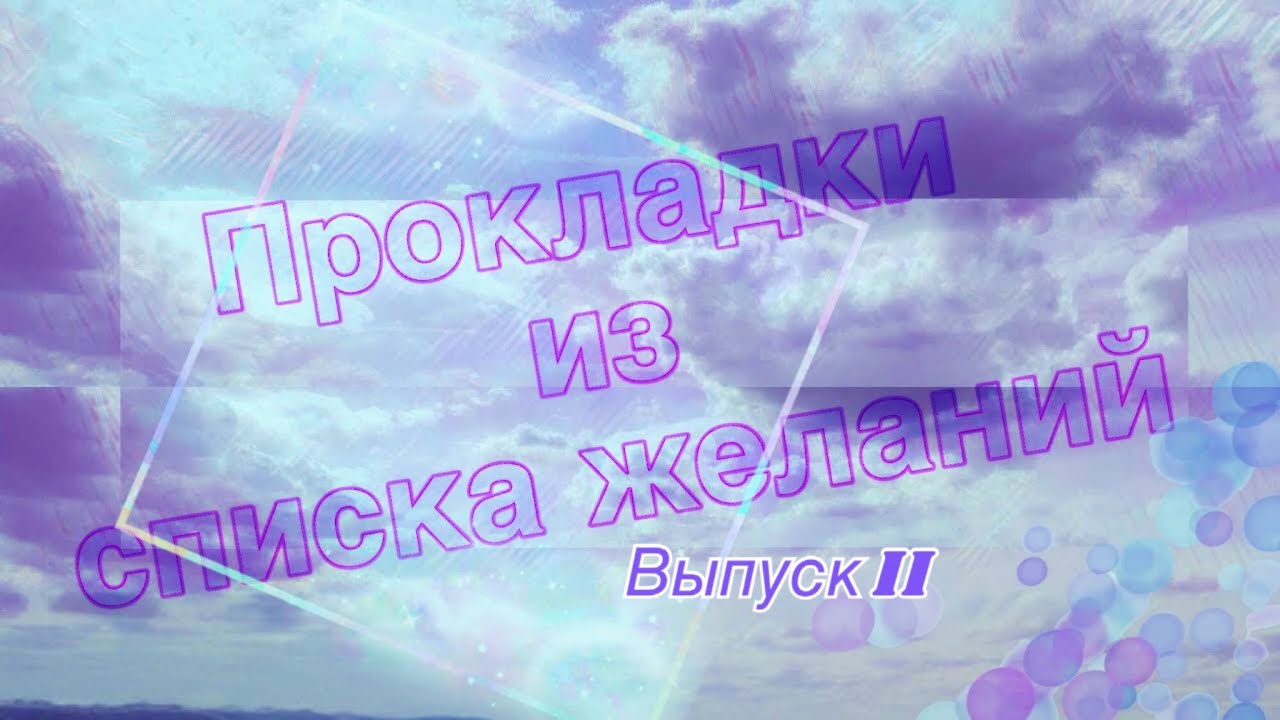 прокладки, которые хочу