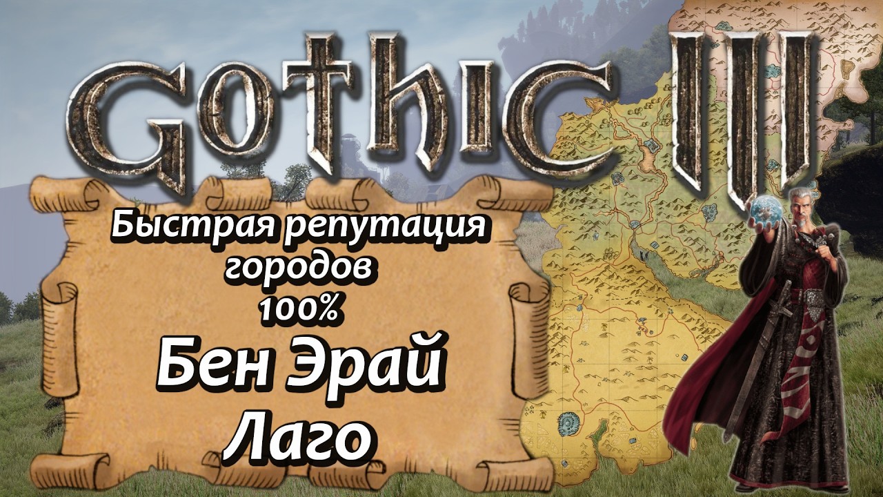 13 Gothic 3 Бен Эрай   Лаго   Быстрая репутация на 100%