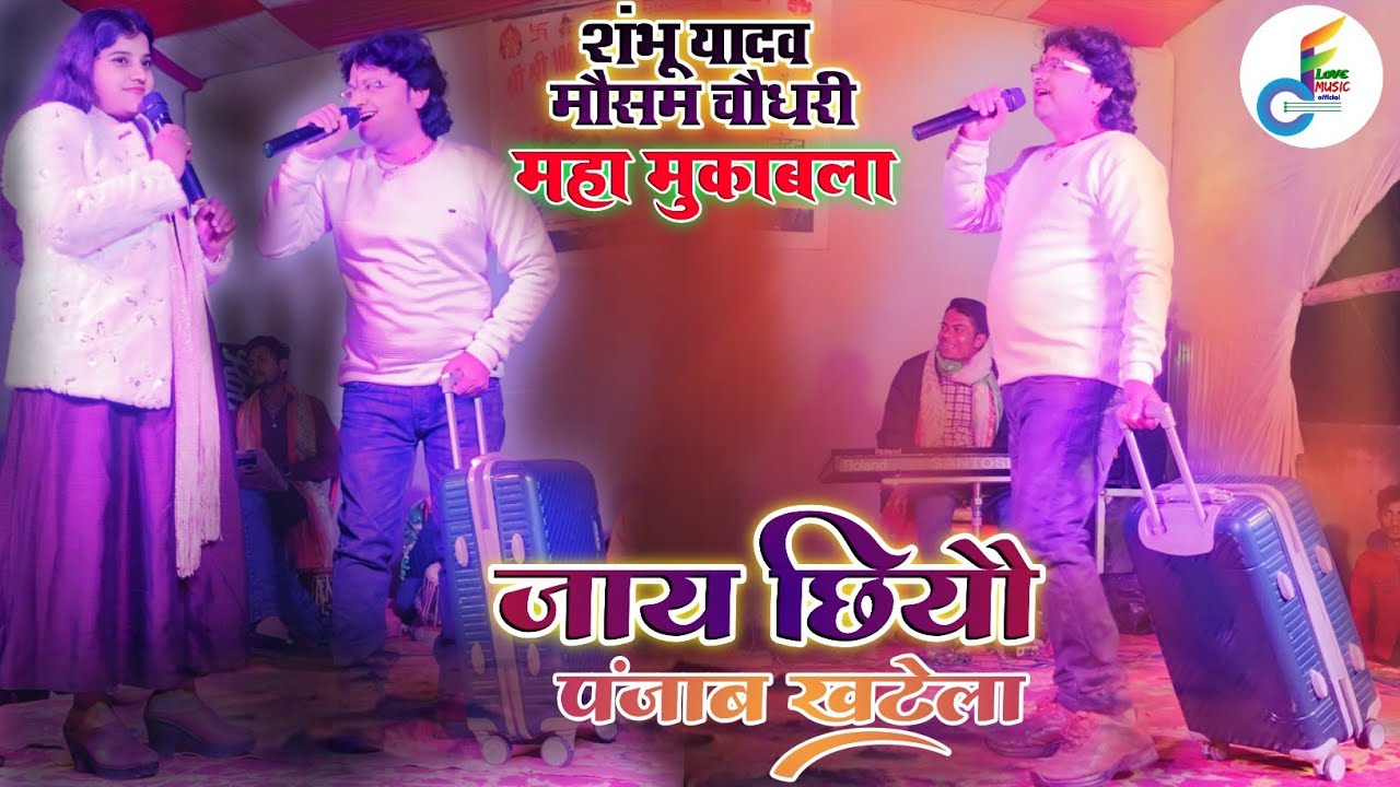 #मैथिली सुपरहिट सांग 2026 || जाय डछियो पंजाब खटेले shambhu yadav & मौसम ke gana #maithili stage show