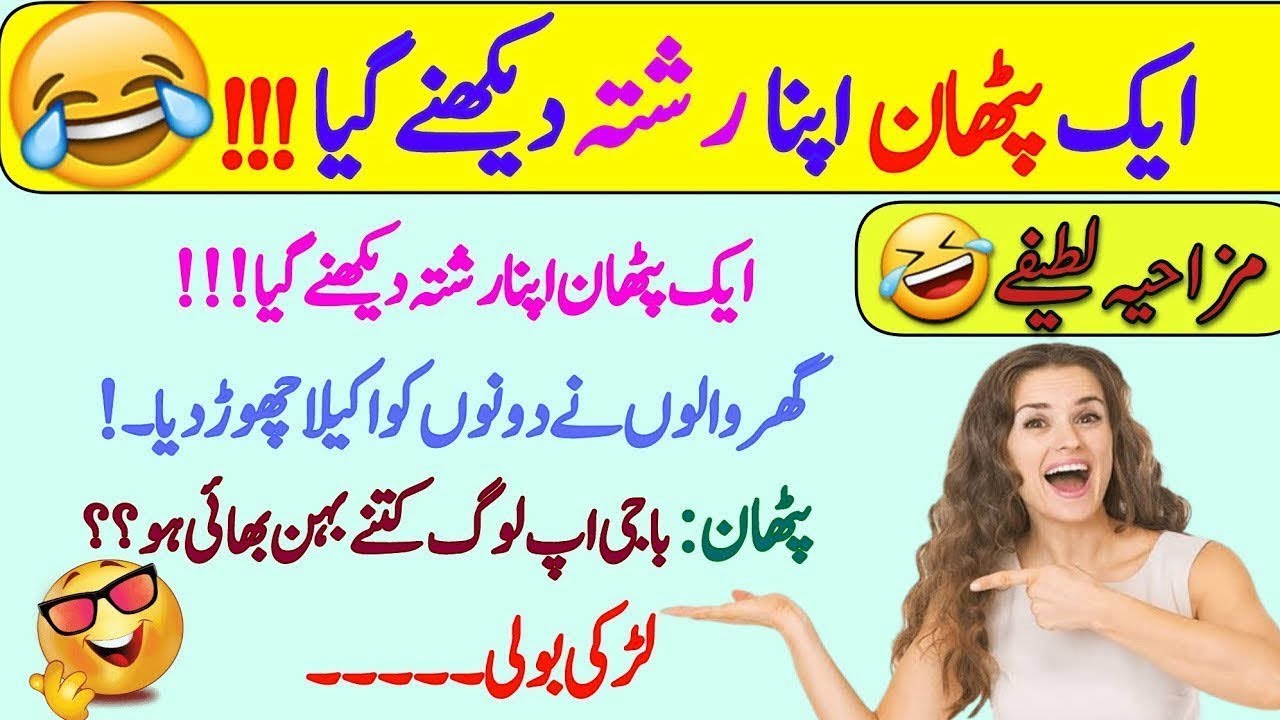 Urdu jokes | Funny jokes | short jokes |latifay|lateefay funny In urd
