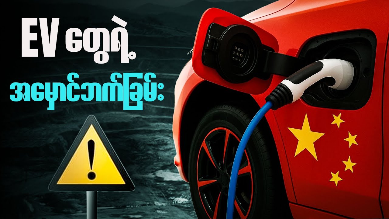 EV Car တွေက ပတ်ဝန်းကျင်ကို ထိန်းသိမ်းပေးနေတယ်ဆိုတာ တကယ်ရောမှန်ရဲ့လား?