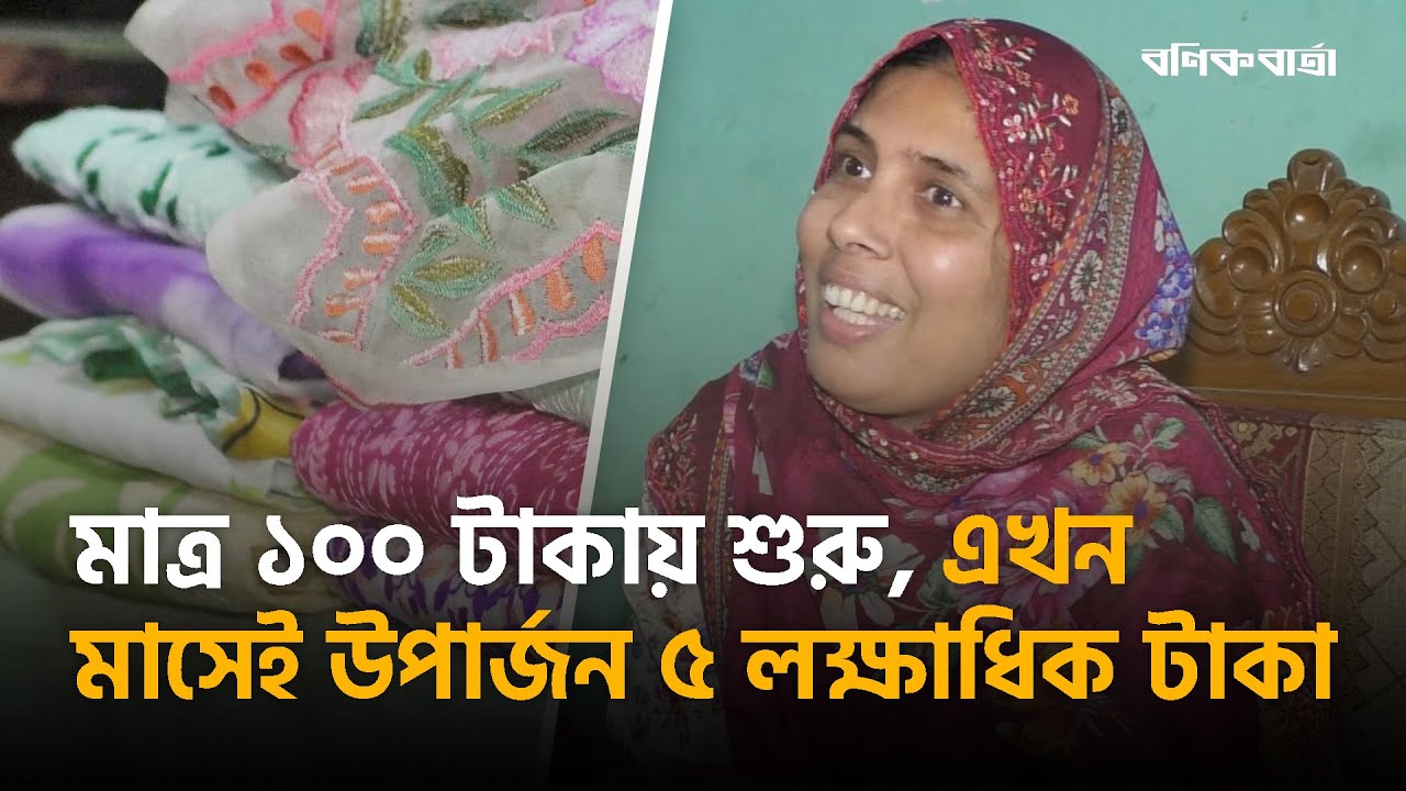 মাত্র ১০০ টাকায় শুরু, এখন মাসেই উপার্জন ৫ লক্ষাধিক টাকা