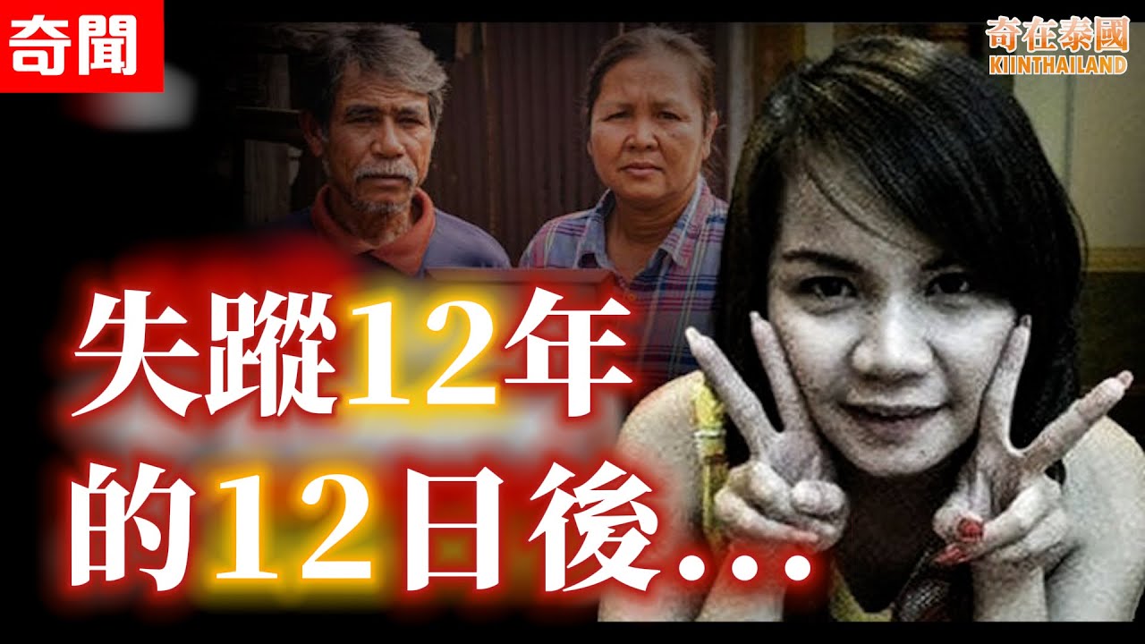 泰國女子失蹤12年的12日後...!? 意想不到的事情竟然發生!? 2025泰國奇聞