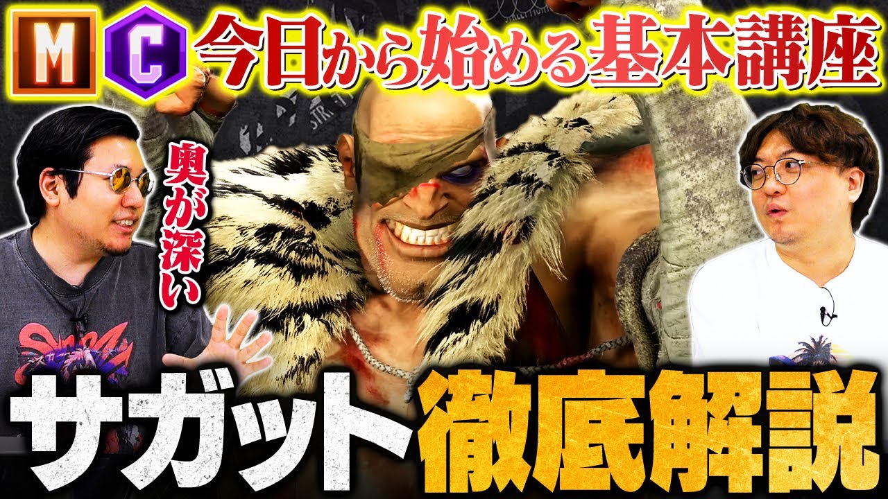 【サガットの使い方完全ガイド】今日から始めるための必須知識・テクニック徹底解説／モダン・クラシック基本コンボ／立ち回りで使う技【SF6/ストリートファイター6】