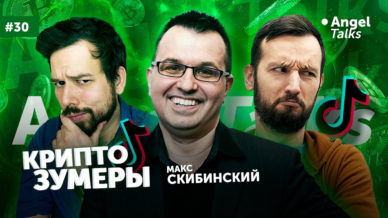 Крипта и зумеры. Криптозумеры. Макс Скибинский (Vault12, ex VP a16z). Angel Talks #30