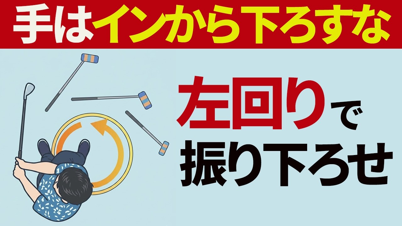 「手の左回り」を覚えて正しくシャローに振り下ろそう｜テークバック後半のリスト回旋のポイント