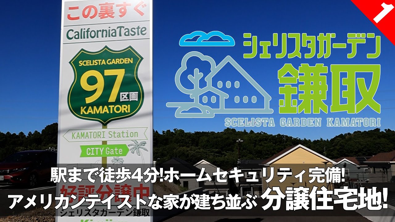 まるでアメリカのリゾート地！シェリスタガーデン鎌取をご案内！