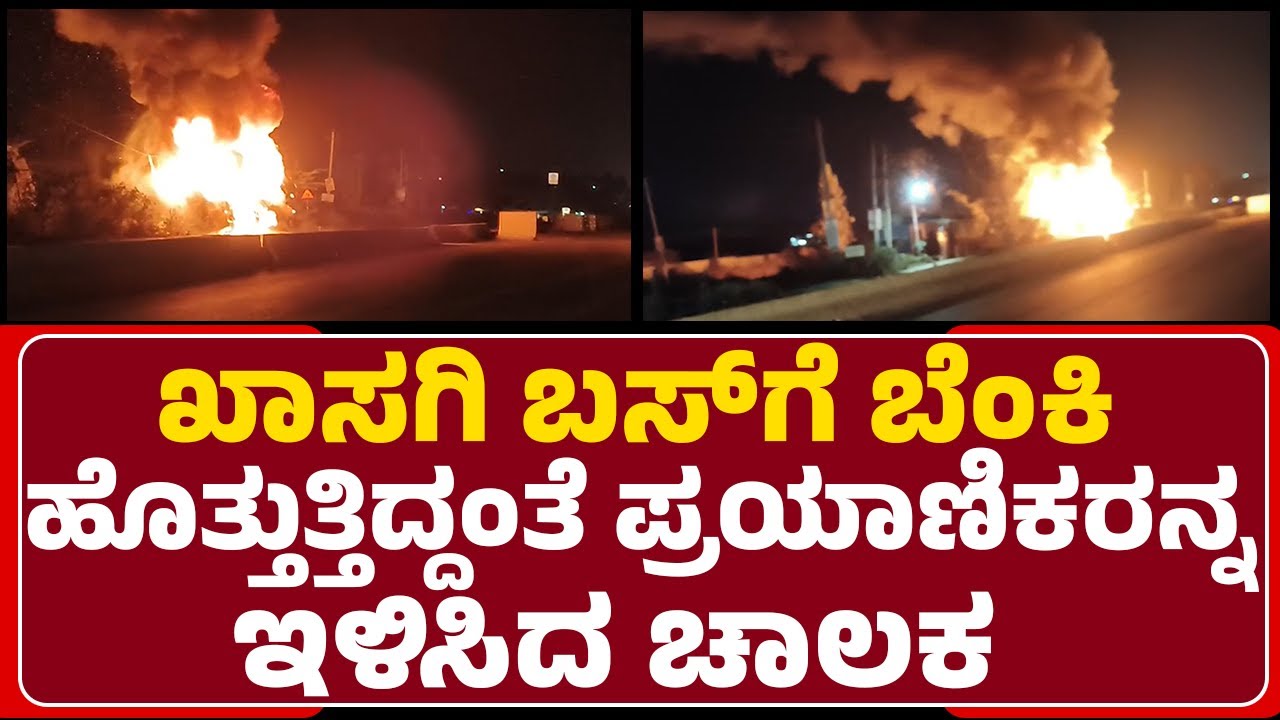 Nelamangala Bus Incident : ಬೆಂಕಿ ನಂದಿಸುವಲ್ಲಿ ಯಶಸ್ವಿಯಾದ ಅಗ್ನಿಶಾಮಕ ದಳ | Sanjana Travels | @newsfirst