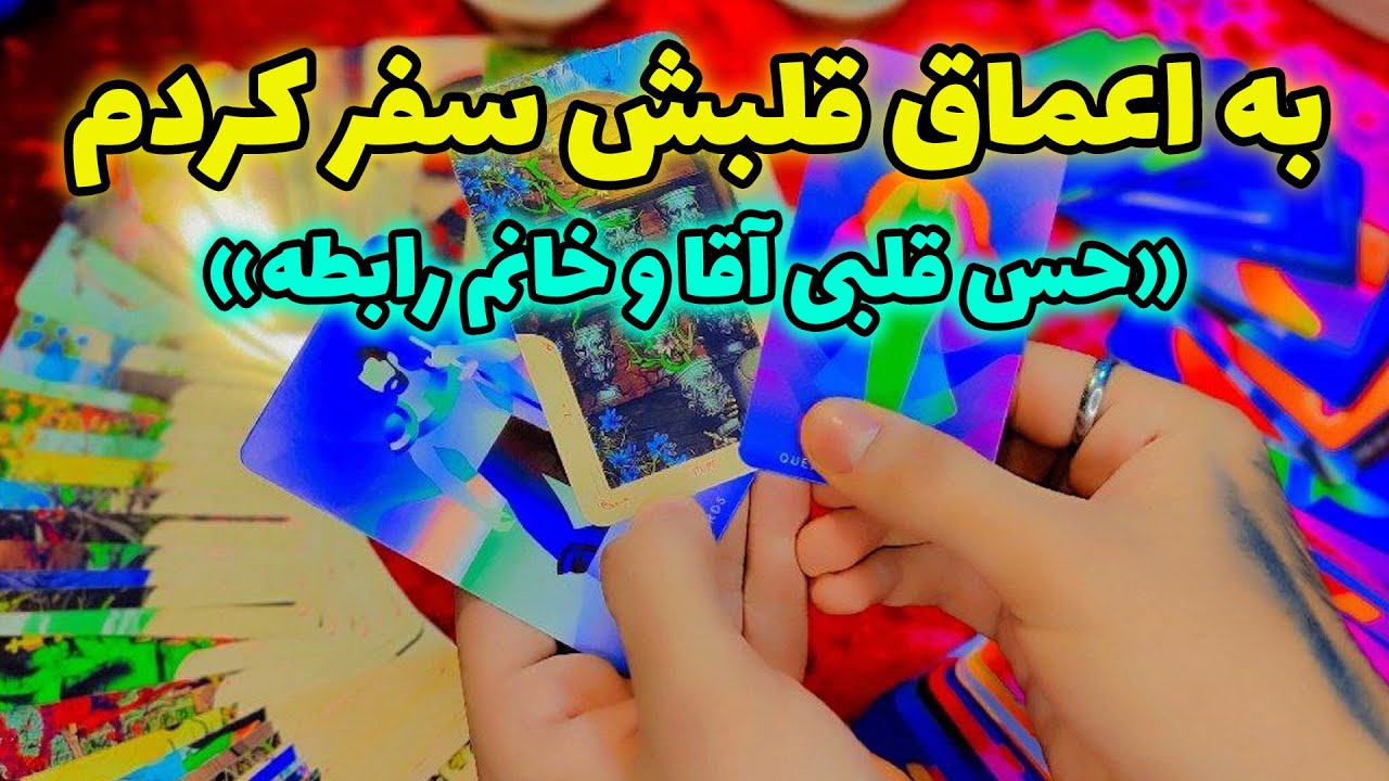 آراد تاروت - به اعماق قلبش سفر کردم حس قلبی آقا و خانم رابطه